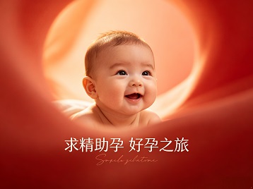 兴国求精助孕科学助孕 开启专属好孕之旅