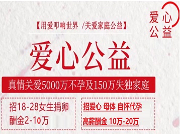 兴国捐卵助孕生子 爱心志愿者招募